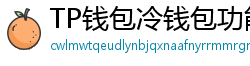 TP钱包冷钱包功能下载｜离线存储资产最安全